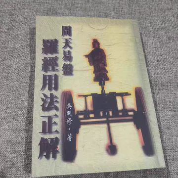 综合盘罗经-综合盘罗经促销价格、综合盘罗经品牌- 淘宝