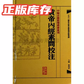 黄帝内经原版正版人民卫生出版社-黄帝内经原版正版人民卫生出版社促销
