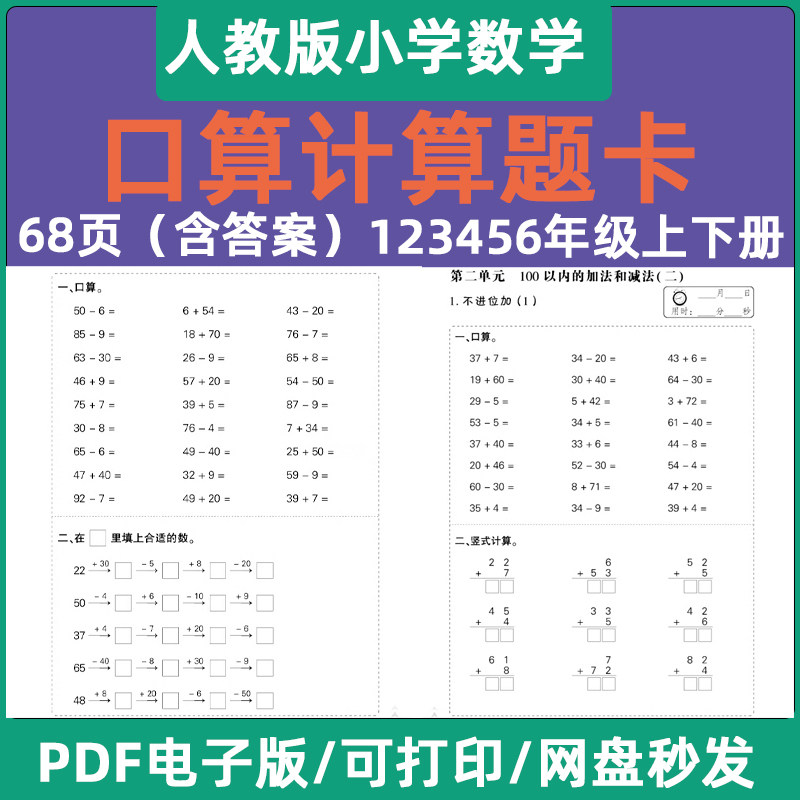 人教版数学计算题卡-人教版数学计算题卡促销价格、人教版数学计算题卡