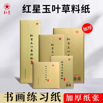 红星牌书法宣纸-红星牌书法宣纸促销价格、红星牌书法宣纸品牌- 淘宝