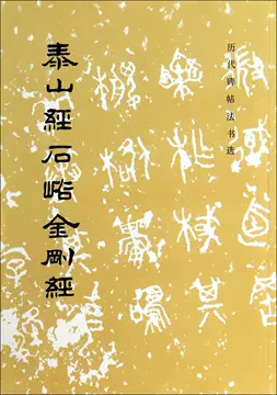 泰山经石峪金刚经-泰山经石峪金刚经促销价格、泰山经石峪金刚经品牌- 淘宝