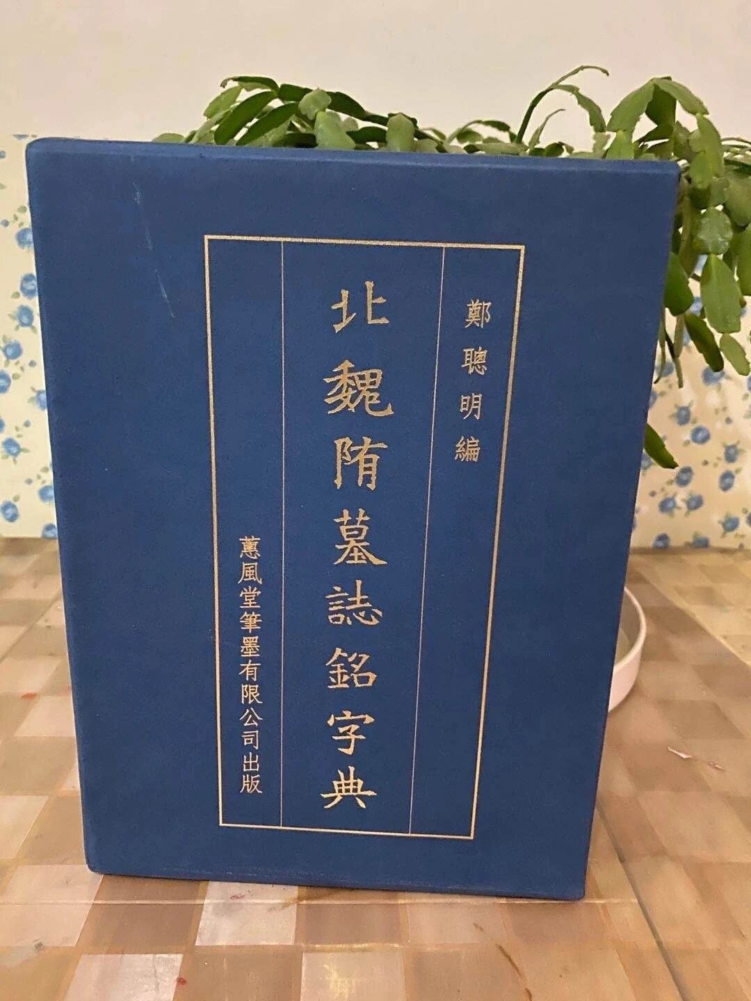北魏楷書字典 北魏楷书字典-北魏楷书字典促销价格、北魏楷书字典品牌- 淘宝
