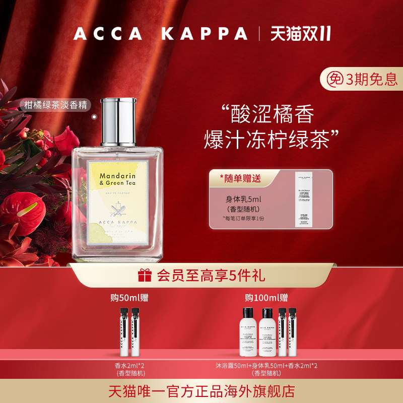 柑橘绿茶香水的迷人气息：ACCA KAPPA的双11抢购盛宴_香水_淘宝美妆网