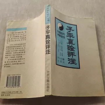［中古］子平真詮評註　附論四時之宜忌　管理番号：20240730-1 子平真诠电子版评注pdf精解白话评注图解古本沈孝瞻四柱八字命理
