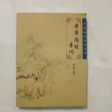 黄帝内経太素　人民衛生出版社 黄帝内経太素 人民衛生出版社 黄帝内经太素校注- 京东