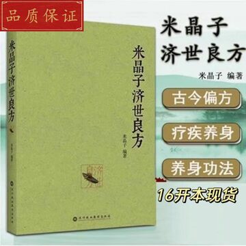 米晶子济世良方图书-米晶子济世良方图书促销价格、米晶子济世良方图书