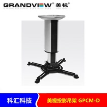Mei TV GPCM-D200 Mei TV ceiling projector hanger luxury projector aluminum alloy Wall hanger (zero)