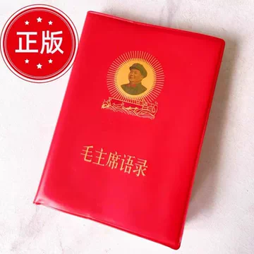 毛泽东语录红宝书-毛泽东语录红宝书促销价格、毛泽东语录红宝书品牌- 淘宝