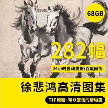 徐悲鸿画集-徐悲鸿画集促销价格、徐悲鸿画集品牌- 淘宝