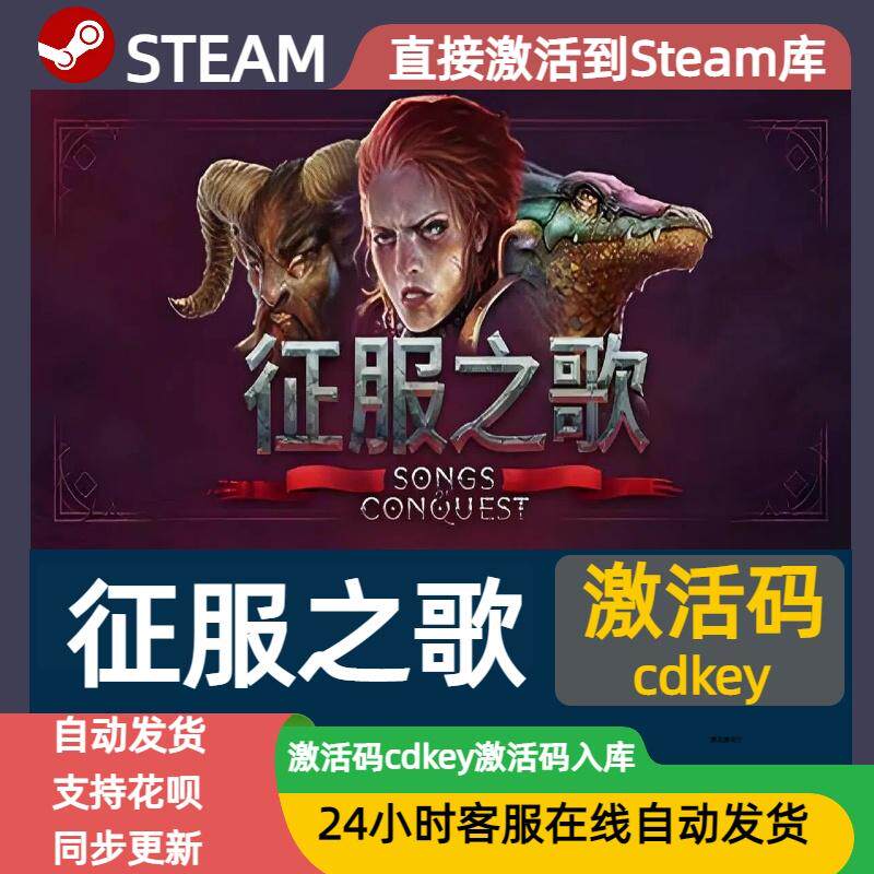 steam中文游戏《征服之歌》Songs of Conquest，冒险与回合制战斗的双重盛宴🔥-steam游戏-淘宝好物网