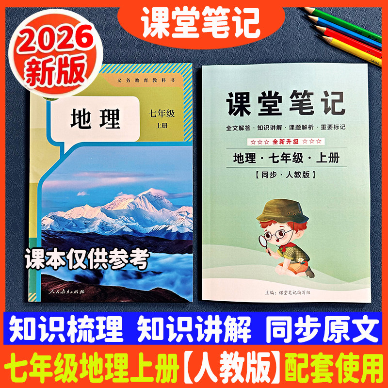 人教版初一地理课堂笔记-人教版初一地理课堂笔记促销价格、人教版初一