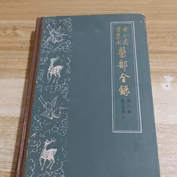 古今图书集成医部-古今图书集成医部促销价格、古今图书集成医部品牌- 淘宝
