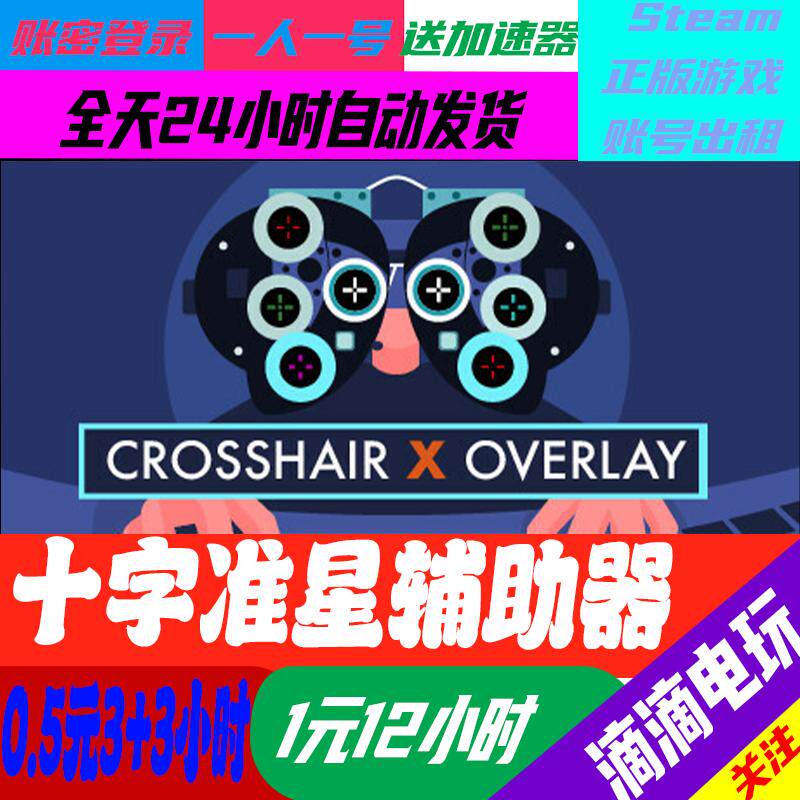 Steam十字准星辅助器出租，让游戏更精准的体验_steam游戏_淘宝游戏网