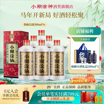小糊涂仙52度官方旗舰店-小糊涂仙52度官方旗舰店促销价格、小糊涂仙52
