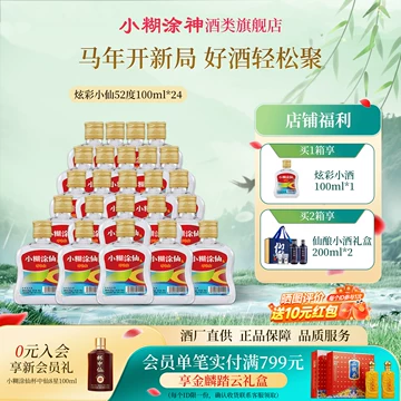 小糊涂仙52度100ml-小糊涂仙52度100ml促销价格、小糊涂仙52度100ml品牌