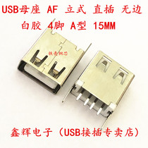 Vertical straight foot USB socket USB-A female AF180 degree white glue boundless USB female seat a type 15mm