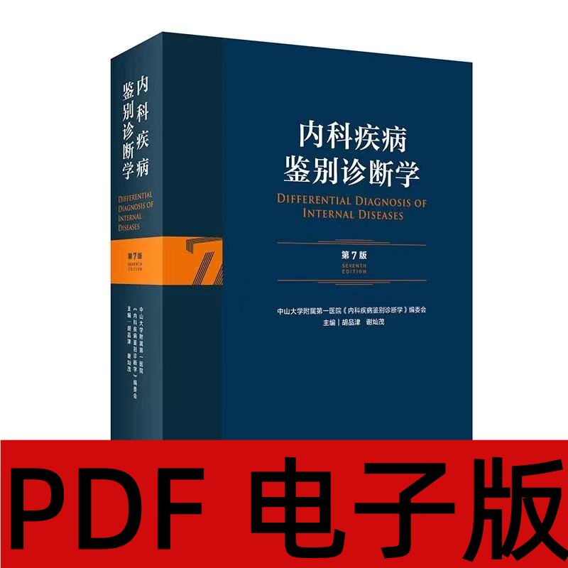 内科疾病鉴别诊断学第七版-内科疾病鉴别诊断学第七版促销价格、内科