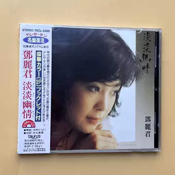 邓丽君淡淡幽情cd-邓丽君淡淡幽情cd促销价格、邓丽君淡淡幽情cd品牌- 淘宝