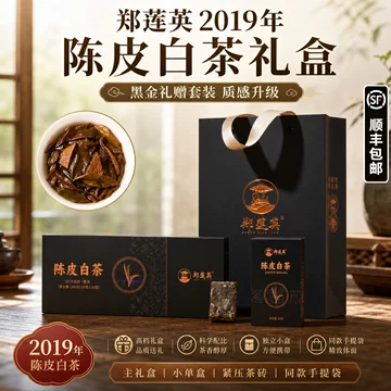 鄭蓮英 陳皮白茶 100g 2箱セット 郑莲英陈皮白茶礼盒-郑莲英陈皮白茶礼盒促销价格、郑莲英陈皮白茶礼盒