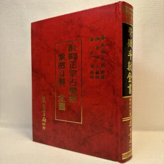 紫微斗数全书南北山人-紫微斗数全书南北山人促销价格、紫微斗数全书