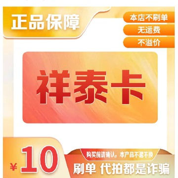 祥泰卡10元面值 官方卡密 自动发货【本店不刷单-售出不退换】
