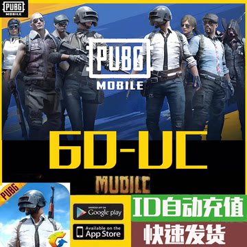 PUBG UC 10元 kof 刺激战场国际服 60UC-PUBG MOBILE储值-60UC