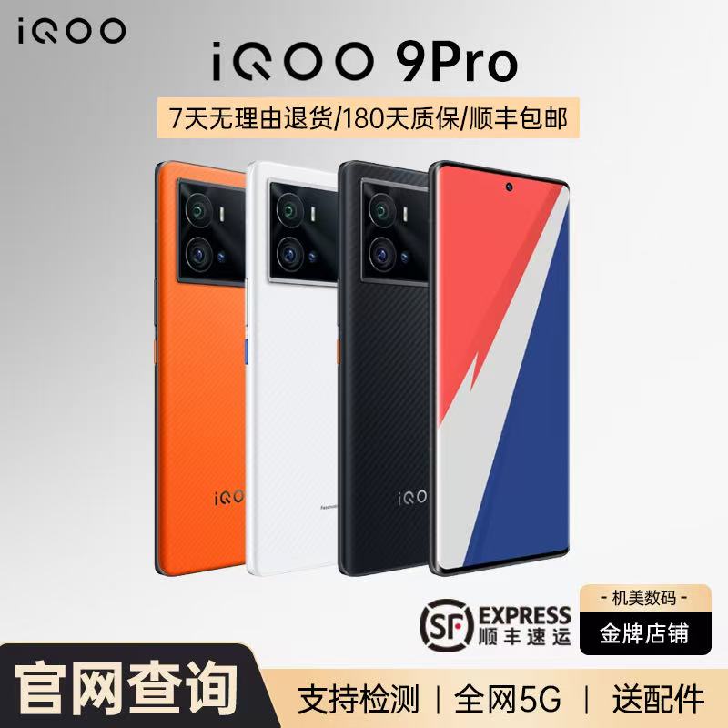 iQOO9Pro游戏手机-iQOO9Pro游戏手机促销价格、iQOO9Pro游戏手机品牌- 淘宝