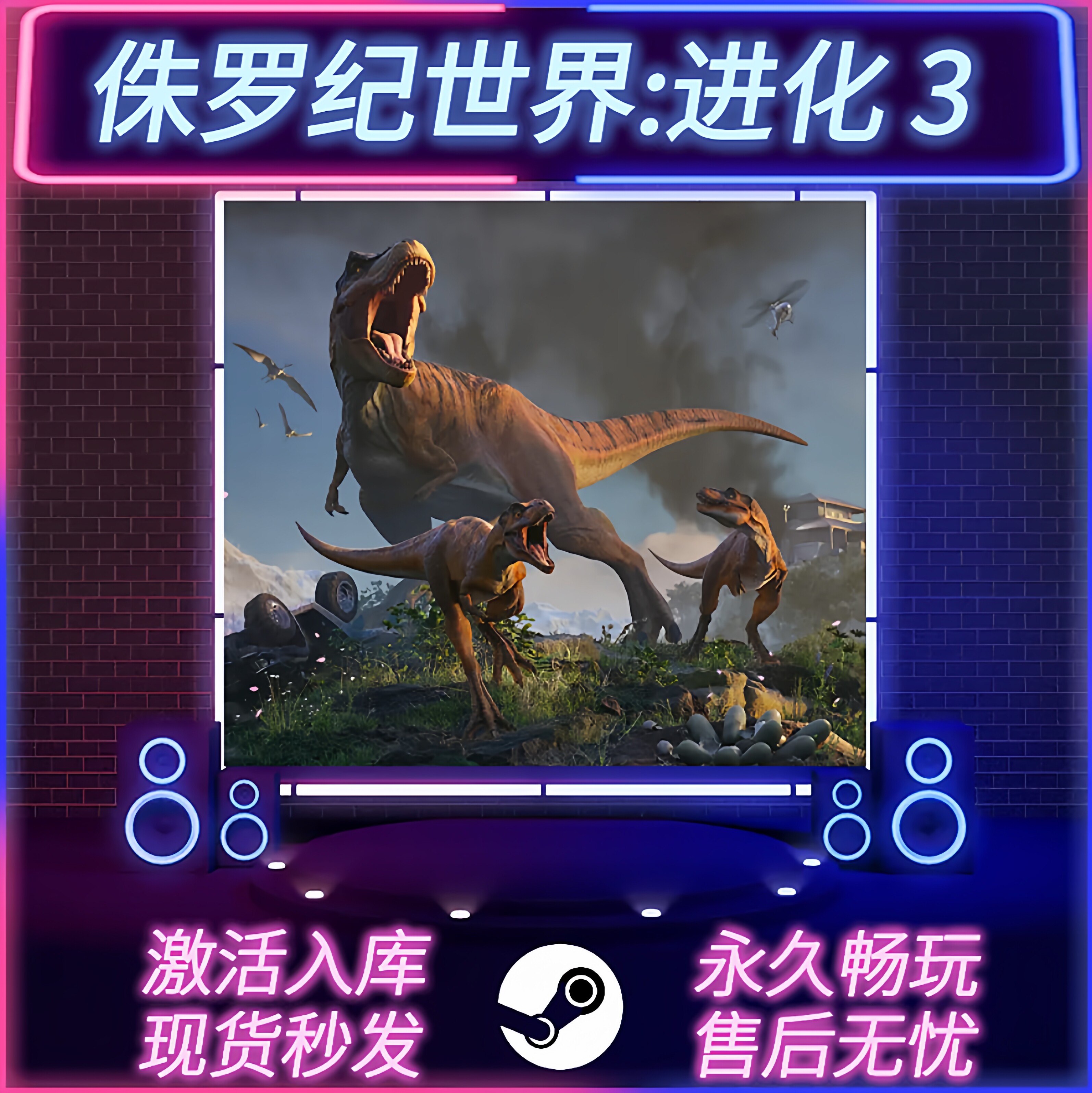 在《侏罗纪世界：进化3》中探索恐龙时代的奇幻之旅_steam游戏_淘宝游戏网