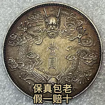 宣统三年大清银币-宣统三年大清银币促销价格、宣统三年大清银币品牌- 淘宝