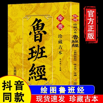 鲁班书原版-鲁班书原版促销价格、鲁班书原版品牌- 淘宝