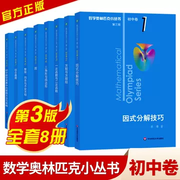 数学オリンピック対策用参考書（奥林匹克小丛书初中卷第二版）中国語　1-8册全て 数学奥林匹克小丛书初中卷-数学奥林匹克小丛书初中卷促销价格、数学