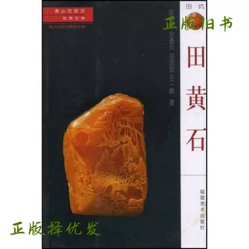 田黄石寿山-田黄石寿山促销价格、田黄石寿山品牌- 淘宝