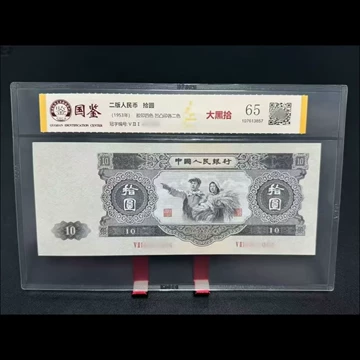 第二套人民币大黑十-第二套人民币大黑十促销价格、第二套人民币大黑十