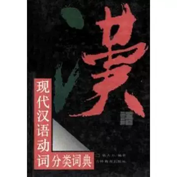 现代汉语分类词典-现代汉语分类词典促销价格、现代汉语分类词典品牌- 淘宝