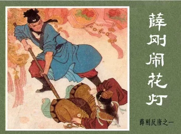 連環画　薛剛反唐　内蒙古人民出版社　全16巻セット　1984年　中国　古書 薛刚反唐连环画-薛刚反唐连环画促销价格、薛刚反唐连环画品牌- 淘宝