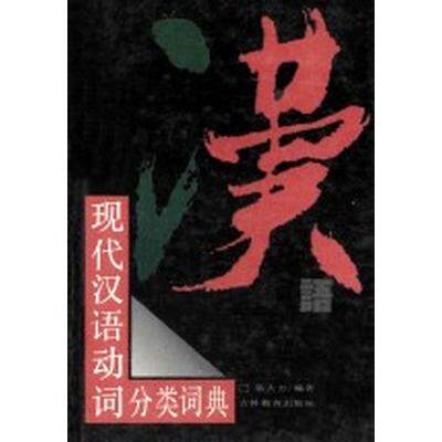 现代汉语分类词典（汉语大词典出版社） 现代汉语分类词典-现代汉语分类词典促销价格、现代汉语分类词典品牌- 淘宝