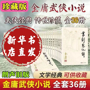 金庸武侠小说全集36册-金庸武侠小说全集36册促销价格、金庸武侠小说