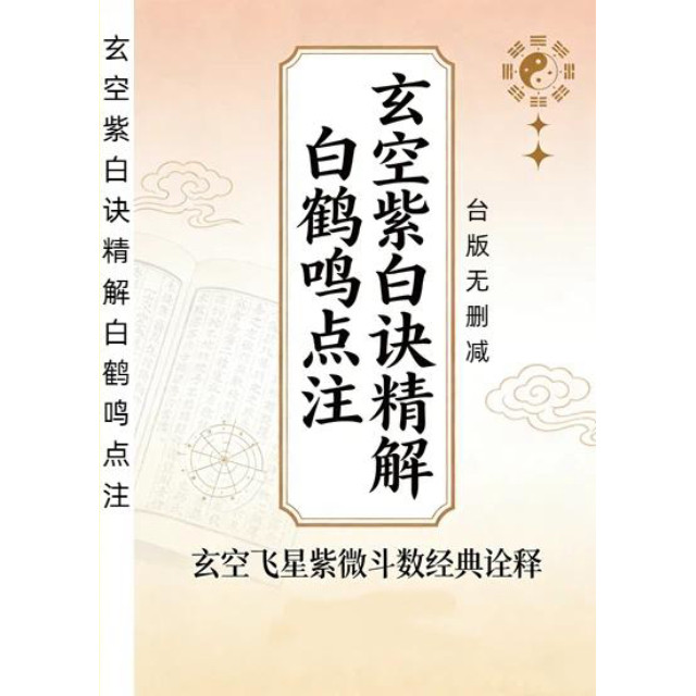 白鹤鸣玄空大卦详解-白鹤鸣玄空大卦详解促销价格、白鹤鸣玄空大卦详解