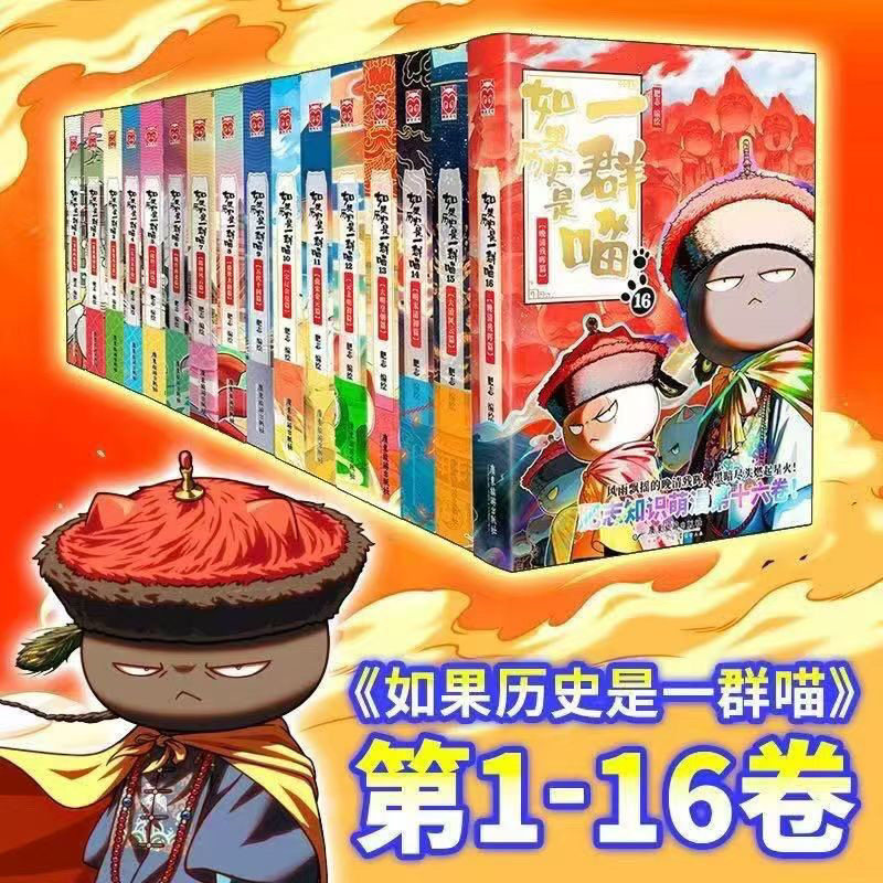 如果历史是一群喵16册-如果历史是一群喵16册促销价格、如果历史是一群