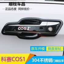 Changan Auchan Kosai cos1 ° modified special decorative parts stainless steel door bowl handle protective cover PRO