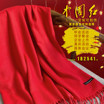 Autumn and winter all-match imitation cashmere solid color shawl annual meeting big red New Year Chinese red scarf enterprise custom logo embroidery