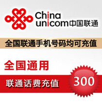 Unicom phone bill recharge 300 yuan national general mobile phone payment automatic fast charge 1-30 minutes second charge to account