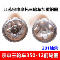 Tricycle rim motorcycle electric vehicle accessories Zongshen elderly wheel rim 350-12 hub 6201 bearing