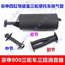 Zongshen tricycle exhaust pipe four-cylinder silencer ZS800 closed freight motorcycle chimney three sections