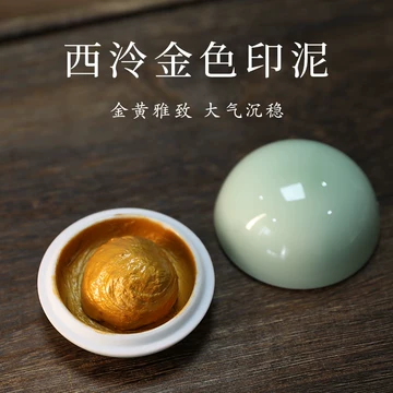 西泠印泥正品-西泠印泥正品促销价格、西泠印泥正品品牌- 淘宝