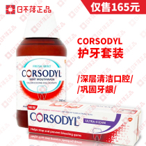 UK imported corsodyl Mint flavored alcohol-free mouthwash cleaning gums toothpaste set