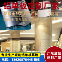 Arched bag column semicircular square aluminium veneer mall punching carved hollowed pattern indoor outer cylindrical aluminium plate manufacturer