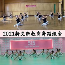 2021 Xinyi new education materials Dance combination class Warm-up soft opening training Parent report course Video music