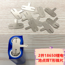2 18650 lithium battery nickel sheet nickel plated steel sheet spot welding nickel sheet T-shaped T-shaped nickel sheet connecting sheet 2 and