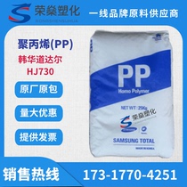 PP Korea Hanwha Total HJ730L high crystal high strength heat-resistant auto parts spot supply